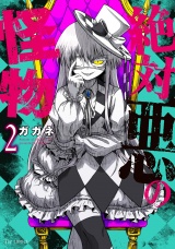 絶対悪の怪物　２巻 パッケージ画像