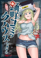 踊町コミックハウス　１巻 パッケージ画像