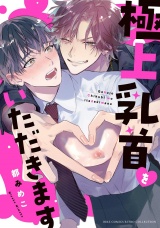 極上乳首をいただきます 【電子限定おまけ付き】 パッケージ画像