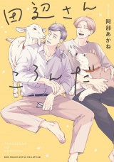 田辺さんがころんだ 【電子限定おまけ付き】 パッケージ画像