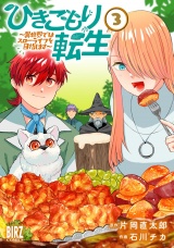 ひきこもり転生 (3) 〜異世界ではスローライフを目指します〜 【電子限定おまけ付き】 パッケージ画像
