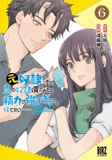 元奴隷ですが、鬼の奴隷を買ってみたら精力が強すぎるので捨てたい…… (6) 【電子限定おまけ付き】 パッケージ画像