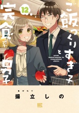 ご飯つくりすぎ子と完食系男子 (12) 【電子限定おまけ付き】 パッケージ画像