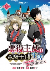 悪役王女の竜騎士団生活　〜婚約破棄後に溺愛されても困ります！〜(話売り)　#4 パッケージ画像