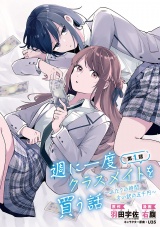 週に一度クラスメイトを買う話 〜ふたりの時間、言い訳の五千円〜(話売り)　#1 パッケージ画像