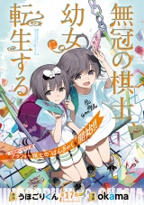 無冠の棋士、幼女に転生する(話売り)　#17 パッケージ画像