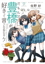 だもんで豊橋が好きって言っとるじゃん！ (7) パッケージ画像