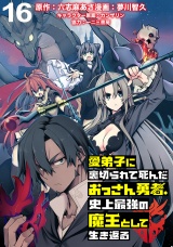 愛弟子に裏切られて死んだおっさん勇者、史上最強の魔王として生き返る WEBコミックガンマぷらす連載版 第16話 パッケージ画像