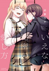 いえない秘密の愛し方 (2)【特典ペーパー付き】 パッケージ画像