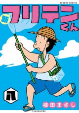 新フリテンくん【DX版】　(八) パッケージ画像