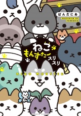 ねこもんすたー　スリスリ パッケージ画像