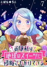 お嬢様は地球のスイーツに侵略されかけている WEBコミックガンマぷらす連載版 第七話 パッケージ画像