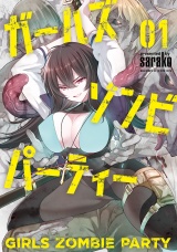 ガールズゾンビパーティー (1) パッケージ画像