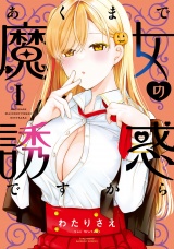 あくまで魔女の誘惑ですから【特典ペーパー付き】 (1) パッケージ画像