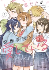 私だけが宮地美雪を愛している (1) パッケージ画像