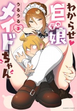 わからせ巨娘メイドちゃん (3) パッケージ画像