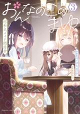 おんなのこのまゆ　昭和式メイド閑話抄【電子限定特典付き】 (3) パッケージ画像