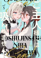 ご主人様には吸わせません！ (3) パッケージ画像