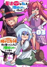 友達が私を理解らせにくるので勝利の女神の力を借りてこっちも理解らせにいきます。 (3) パッケージ画像