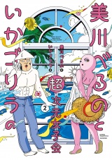 美川べるのといかゴリラの超次元女子会【電子限定特典付き】 (2) パッケージ画像