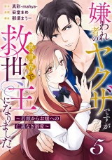 【分冊版】嫌われ者のヤクザですが異世界で救世主になりました〜若頭からお嬢への仁義なき溺愛〜5話 パッケージ画像