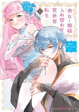 【単行本版】喪女と姫様入れ替わり異世界転生 奥まで疼くキスをして…　1【電子限定おまけ漫画付き】 パッケージ画像