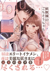 妖獣様のごちそうちゃん 上【電子限定描き下ろしマンガ付】 パッケージ画像