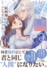 妖獣様のごちそうちゃん 下【電子限定描き下ろしマンガ付】 パッケージ画像