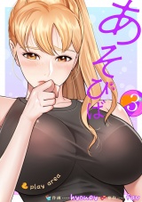 あそびば【電子単行本版】３ パッケージ画像