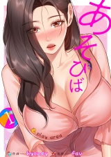 あそびば【電子単行本版】１ パッケージ画像