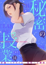 秘密の授業【電子単行本版】１４ パッケージ画像