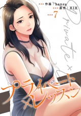 プライベート×レッスン【電子単行本版】７ パッケージ画像