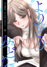 よりどりみどり【電子単行本版】８ パッケージ画像