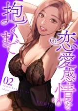 恋愛感情を抱くまで【電子単行本版】２ パッケージ画像