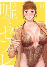 嘘とセフレ【電子単行本版】１４ パッケージ画像
