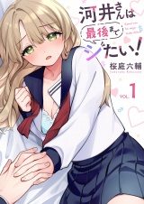 河井さんは最後までシたい！【電子単行本版】１ パッケージ画像