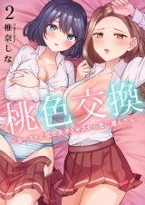 桃色交換〜 カースト上位の女子とキスから先に進んだら〜【電子単行本版】２ パッケージ画像