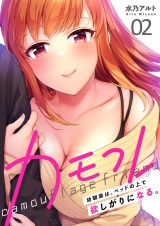 カモフレ〜幼馴染は、ベッドの上で欲しがりになる。【電子単行本版】２ パッケージ画像