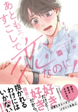 あともうすこしで恋なのに！【単行本版／電子限定描き下ろしマンガ付】 パッケージ画像