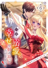一途に溺愛されて、幸せを掴み取ってみせますわ！異世界アンソロジーコミック６ パッケージ画像