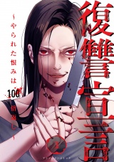 復讐宣言〜やられた恨みは100倍返し〜１ パッケージ画像