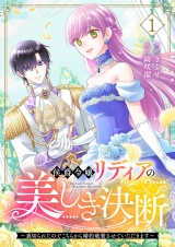 【合本版】侯爵令嬢リディアの美しき決断〜裏切られたのでこちらから婚約破棄させていただきます〜１ パッケージ画像