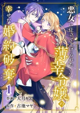 悪女に仕立て上げられた薄幸令嬢の幸せな婚約破棄【電子単行本版／特典おまけ付き】１ パッケージ画像