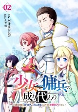 少女⇔傭兵の成り代わり~元騎士団長のおっさんは元に戻るため今日も令嬢のフリをする~【電子単行本版】２ パッケージ画像
