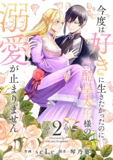 【合本版】今度は好きに生きたかったのに、冷酷皇太子様の溺愛が止まりません２ パッケージ画像
