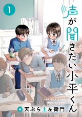 声が聞きたい小平くん【連載版】(1) パッケージ画像