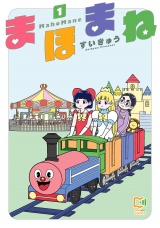 まほまね【電子単行本】1巻 パッケージ画像