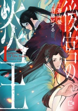 後宮の炎王【電子単行本】1巻 パッケージ画像