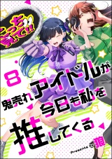 【分冊版】鬼売れアイドルが今日も私を推してくる 【第8話】 パッケージ画像