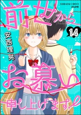 【分冊版】前世からお慕い申し上げます！ 【第14話】 パッケージ画像